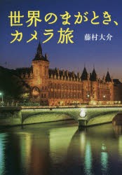 【新品】【本】世界のまがとき、カメラ旅　街/水辺/橋/宗教と歴史　シンボル/古代遺跡　藤村大介/著