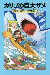 カリブの巨大ザメ　メアリー・ポープ・オズボーン/著　食野雅子/訳