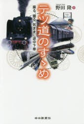 【新品】【本】テツ道のすゝめ　乗る、撮る、気ままに途中下車　野田隆/著