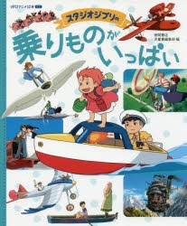 【新品】スタジオジブリの乗りものがいっぱい　スタジオジブリ/監修　徳間書店児童書編集部/編