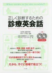 【新品】正しく診断するための診療英陰話　What　seems　to　be　the　trouble?　バーマン・シャーリー・J/著　バリー・ブラム/監修