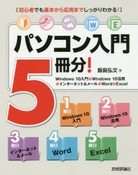 新品 本 パソコン入門5冊分 Windows 10入門 Windows 10活用 インターネット メール Word Excel 飯島弘文 著の通販はau Pay マーケット ドラマ ゆったり後払いご利用可能 Auスマプレ会員特典対象店