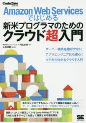 Amazon　Web　Servicesではじめる新米プログラマのためのクラウド超入門　阿佐志保/著　山田祥寛/監修