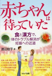 【新品】赤ちゃんは待っていた　食と漢方で、体のトラブル解消が妊娠への近道　渡辺桂子/著