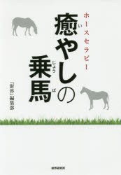 癒やしの乗馬　ホースセラピー　『財界』編集部/著