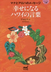 【新品】【本】幸せになるハワイの言葉　マナとアロハのメッセージ　アロヒナニ/著