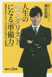 人生の金メダリストになる「準備力」　成功するルーティーンには2つのタイプがある　清水宏保/〔著〕