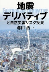 【新品】【本】地震デリバティブと自然災害リスク投資　藤田浩一/著