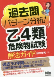 過去問パターン分析!乙4類危険物試験解法ガイド　鈴木幸男/著