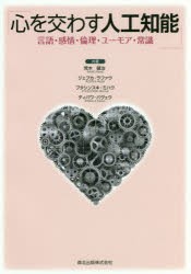 心を交わす人工知能　言語・感情・倫理・ユーモア・常識　荒木健治/共著　ジェプカ・ラファウ/共著　プタシンスキ・ミハウ/共著　ディバ