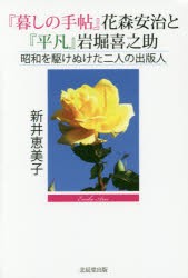 【新品】【本】『暮しの手帖』花森安治と『平凡』岩堀喜之助　昭和を駆けぬけた二人の出版人　新井恵美子/著