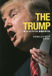 【新品】THE TRUMP 傷ついたアメリカ、最強の切り札 ワニブックス ドナルド・J・トランプ／著 岩下慶一／訳