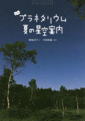 【新品】よむプラネタリウム夏の星空案内　野崎洋子/文　中西昭雄/写真