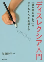 【新品】ディスレクシア入門　「読み書きのLD」の子どもたちを支援する　加藤醇子/編著