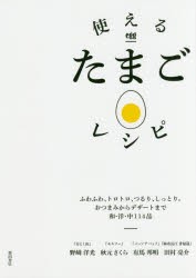 【新品】【本】使えるたまごレシピ　ふわふわ、トロトロ、つるり、しっとり。おつまみからデザートまで和・洋・中114品　野崎洋光/著　秋