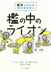 【新品】【本】檻の中のライオン　憲法がわかる46のおはなし　ライオン=権力、檻=憲法で語る、憲法の入門書　楾大樹/著