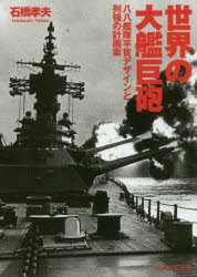 【新品】世界の大艦巨砲　八八艦隊平賀デザインと列強の計画案　石橋孝夫/著