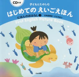 【新品】【本】子どもとたのしむはじめてのえいごえほん　にほんのおはなし2　ささきあり/日本語再話