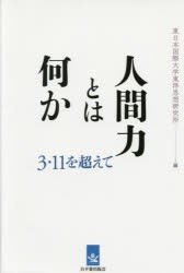 【新品】【本】人間力とは何か　3・11を超えて　東日本国際大学東洋思想研究所/編