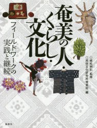 【新品】【本】奄美の人・くらし・文化　フィールドワークの実践と継続　植松明石/監修　民俗文化研究所奄美班/編