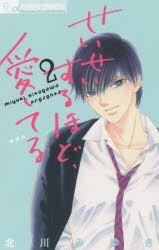 【新品】せいせいするほど、愛してる 2 新装版 小学館 北川 みゆき