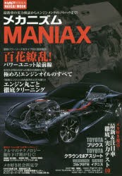 【新品】【本】メカニズムMANIAX　最新車の実力検証からエンジンメンテのノウハウまで!