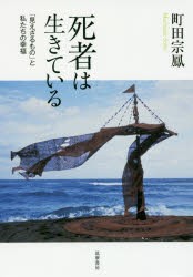 【新品】死者は生きている　「見えざるもの」と私たちの幸福　町田宗鳳/著