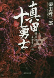 【新品】【本】真田十勇士　1　運命の星が生れた　柴田錬三郎/著