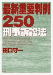 【新品】【本】最新重要判例250刑事訴訟法　田口守一/著