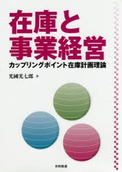 【新品】在庫と事業経営　カップリングポイント在庫計画理論　光國光七郎/著