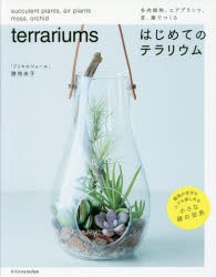【新品】【本】多肉植物、エアプランツ、苔、蘭でつくるはじめてのテラリウム　勝地末子/著