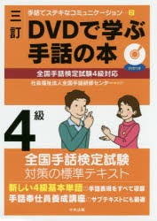 DVDで学ぶ手話の本4級　全国手話研修センター/編集