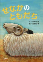 【新品】せなかのともだち　萩原弓佳/作　洞野志保/絵