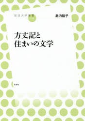 【新品】【本】方丈記と住まいの文学　島内裕子/著