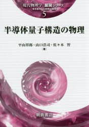 【新品】【本】半導体量子構造の物理　平山祥郎/著　山口浩司/著　佐々木智/著