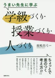 【新品】【本】うまい先生に学ぶ学級づくり・授業づくり・人づくり　鹿嶋真弓/編著