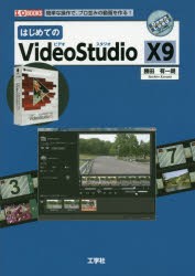 【新品】はじめてのVideoStudio　X9　簡単な操作で、プロ並みの動画を作る!　勝田有一朗/著　I　O編集部/編集