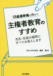 【新品】【本】18歳選挙権に向けて主権者教育のすすめ　先生・生徒の疑問にすべてお答えします　藤井剛/著