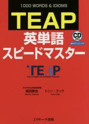 【新品】【本】TEAP英単語スピードマスター　1000　WORDS　＆　IDIOMS　森田鉄也/著　トニー・クック/著