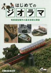 【新品】【本】はじめてのジオラマ　情景模型製作の基本技術を解説