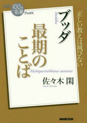 ブッダ最期のことば　佐々木閑/著