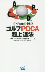 必ず100を切る!ゴルフPDCA超上達法　ゴルフスコアアップ研究会/著　今野一哉/技術監修