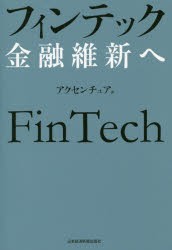 【新品】フィンテック　金融維新へ　アクセンチュア/著