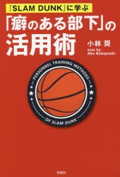 【新品】『SLAM　DUNK』に学ぶ「癖のある部下」の活用術　小林奨/著