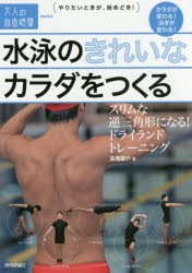 【新品】【本】水泳のきれいなカラダをつくる　スリムな逆三角形になる!ドライランドトレーニング　高橋雄介/著