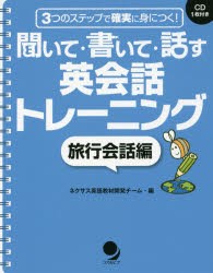 聞いて・書いて・話す英会話トレーニング　3つのステップで確実に身につく!　旅行会話編　ネクサス英語教材開発チーム/編