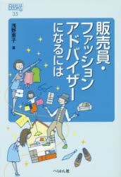 【新品】【本】販売員・ファッションアドバイザーになるには　浅野恵子/著