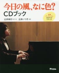 【新品】今日の風、なに色？CDブック アスコム 辻井伸行／ピアノ 辻井いつ子／文