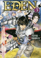 【新品】EDEN　3　川津流一/原作　鶴岡伸寿/漫画　元村人/キャラクター原案