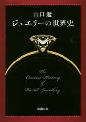 【新品】【本】ジュエリーの世界史　山口遼/著